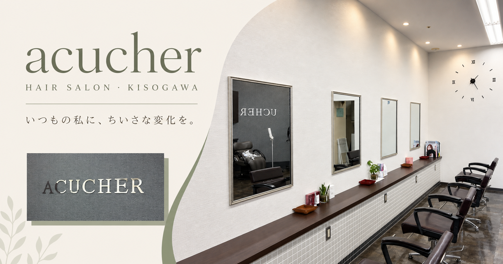美容室アクシェの店内とブランドメッセージ